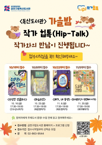 금천구립독산도서관, 아동문학 작가 초청 '가을밤 작가 힙톡' 개최